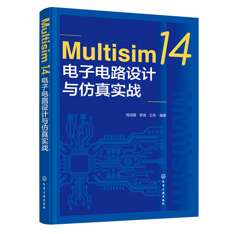正版 Multisim 14电子电路设计与仿真实战 周润景、李波、王伟  编著 化学工业出版社 9787122413291 Y库