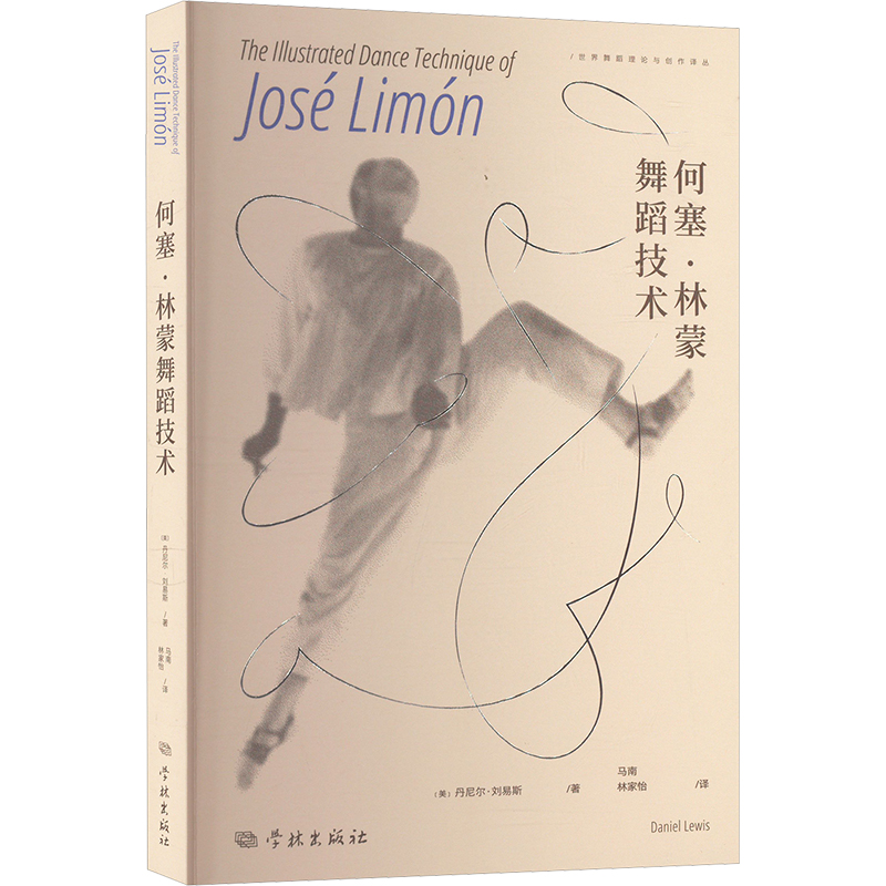 正版 何塞.林梦舞蹈技术 (美)丹尼尔·刘易斯 著 马南,林家怡 译 学林出版社 9787548620105 Y库