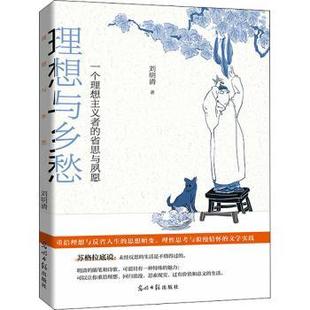 省思与夙愿 刘明清 光明日报出版 正版 9787519464035 附人生归处是田园一个理想主义者 社 R库 理想与乡愁
