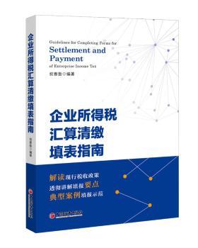 正版 企业所得税汇算清缴填表指南 祝春敖 编著 中国经济出版社 9787513655422 R库