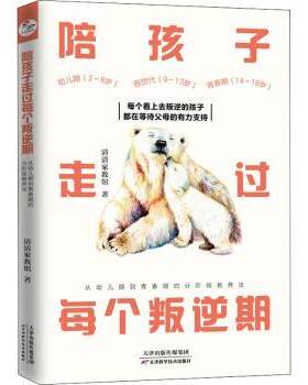 正版 陪孩子走过每个叛逆期:从幼儿期到青春期的分阶段教养法 清清家教馆 天津科学技术出版社 9787557686833 R库