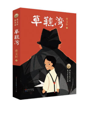 正版 曹文轩新小说•草鞋湾/曹文轩 曹文轩 天天出版社 9787501615001 Y库