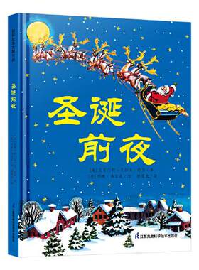 正版 国际绘本大师作品：圣诞前夜  （精装绘本） [美]克莱门特·克拉克·摩尔 江苏凤凰科学技术出版社 9787571322373 儿童文学 Y