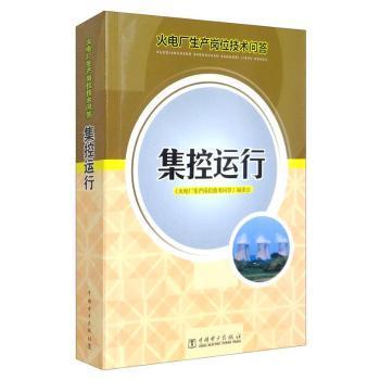 正版 集控运行 《火电厂生产岗位技术问答》编委会 中国电力出版社有限责任公司 9787512303560 R库