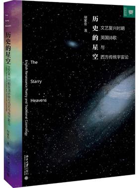 正版 历史的星空:文艺复兴时期英国诗歌与西方传统宇宙论:English renaissance poetry and traditional cosmology 胡家峦著