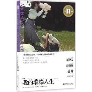 导读剧照版 迈尔斯·富兰克林 首都师范大学出版 正版 9787565625114 璀璨人生 社 Y库 我
