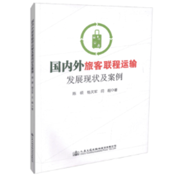 正版 国内外旅客联程运输发展现状及案例 陈硕，杨天军，闫超著 人民交通出版社股份有限公司 9787114141836 R库