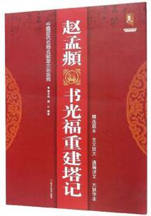正版 赵孟頫书光福重建塔记 班志铭 黑龙江美术出版社 97875593918 R库
