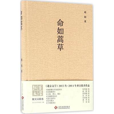 正版 N 《北京 学》2013年-2014年重点  作品：散文诗歌卷-命如蒿草（精装） 赵殷 文化发展出版社 9787514214932