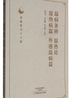 温病条辨 温热论 温热病篇 外感温病篇正版M库周鸿飞河南科学技术9787534985584