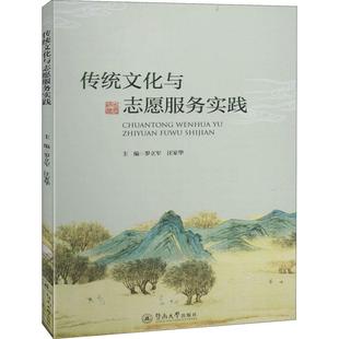 传统文化与志愿服务实践 正版RT罗立军，汪家华主编暨南大学9787566827883