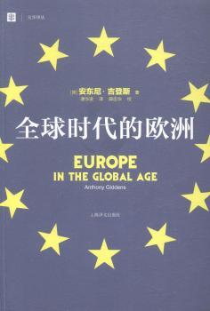 正版 全球时代的欧洲 (英)安东尼·吉登斯(Anthony Giddens)著 上海译文出版社 9787532767144 R库