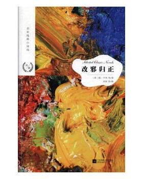 正版 改邪归正 [美]欧·亨利 江苏凤凰文艺出版社 9787559423191 R库