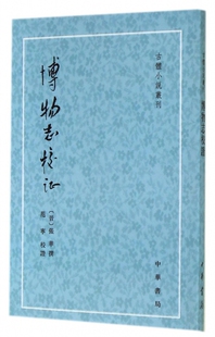 正版 博物志校证/古体小说丛刊 (晋)张华|校注:范宁 中华书局 9787101103083 Y库