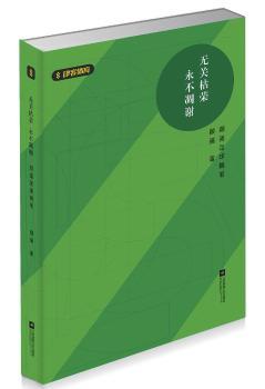 正版 无关枯荣 永不凋谢：颜强足球随笔 颜强 江苏凤凰文艺出版社 9787559403872 R库