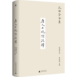 唐人七绝诗浅释 9787559859914 沈祖菊 社 Y库 广西师范大学出版 正版