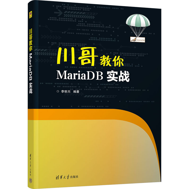 正版 川哥教你MariaDB实战 李世川 清华大学出版社 9787302638339 Y库