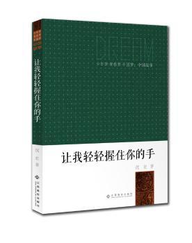 正版 让我轻轻握住你的手 沈宏 江西高校出版社 97875924620 R库