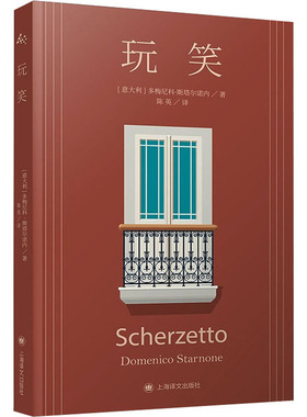 正版 意大利著名作家斯塔尔诺内新作：玩笑 (意)多梅尼科·斯塔尔诺内 上海译文出版社 9787532789252 外国小说 Y库