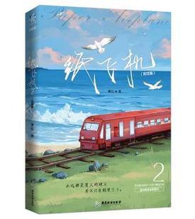 广东旅游出版 潭石著 社 9787557023935 纸飞机 正版 2完结篇