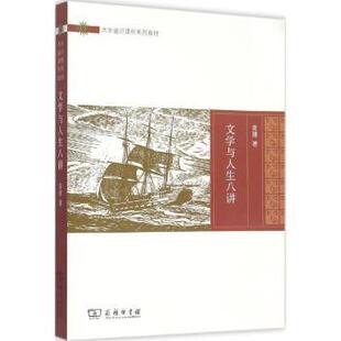 文学与人生八讲 9787100114646 黄健 商务印书馆 R库 著 正版