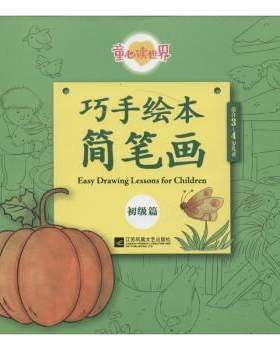正版 巧手绘本简笔画:初级篇 北京炼金世纪传媒有限公司编著 江苏凤凰文艺出版社 9787539995946 R库