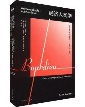 正版 经济人类学:法兰西学院课程(1992-1993) (法)皮埃尔·布迪厄(Pierre Bourdieu)著 上海人民出版社 9787208182004 R库