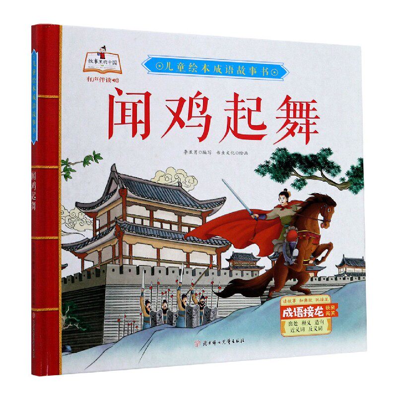 儿童绘本成语故事书：闻鸡起舞（精装绘本） 正版Y库李亚男北方妇女儿童9787558543982