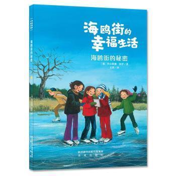 正版 海鸥街的幸福生活-海鸥街的秘密科尔斯滕·波伊陕西未来出版社有限责任公司9787541768934