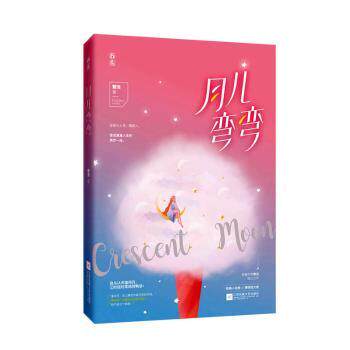 正版 月儿弯弯  繁浅，魅丽文化 贵州人民出版社 9787221155252 R库