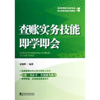 正版 查账实务技能即学即会 索晓辉编著 中国市场出版社 9787509211601 R库