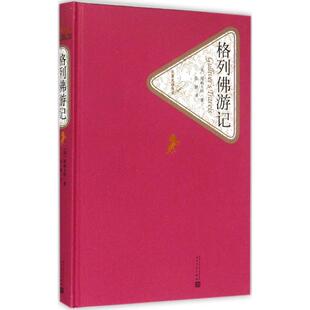 正版 格列 游记 江奈生·斯威夫特 人民文学出版社 9787020104  7 Y库