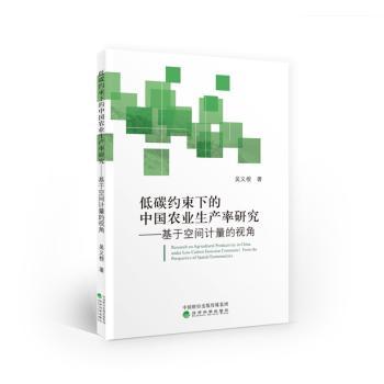 正版 低碳约束下的中 农业生 率研究:基于空间计量的视角:from the perspective of spatial econometrics 吴义根