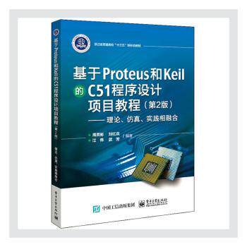 正版 基于Proteus和Keil的C51程序设计项目教程:理论、、实践相融合 周灵彬,刘红兵,江伟 电子工业出版社 9787121403316 R库