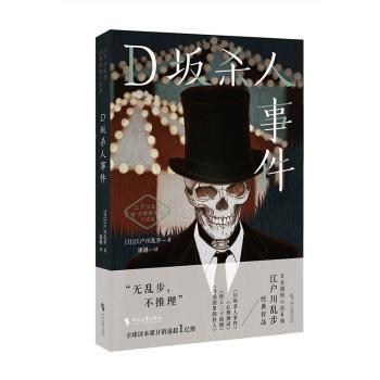正版 D坂杀人事件 (日)江户川乱步著 时代文艺出版社 9787538770629 R库
