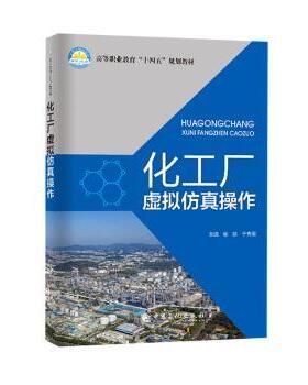 正版 化工厂虚拟操作 侯侠，于秀丽主编 中国石化出版社 9787511469526 R库