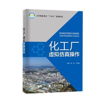 正版 化工厂虚拟操作 侯侠，于秀丽主编 中国石化出版社 9787511469526 R库