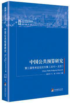正版 中国公共预算研究:第三届学术会议集(2010·北京) 谢庆奎 马骏 牛美丽 中央编译出版社 9787511730077 R库