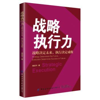 正版 战略执行力:战略决定未来,执行决定成败:strategy determines the future, execution determines success or failure