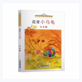花背小乌龟 冰波著 广东旅游出版社 9787557025571 正版rt