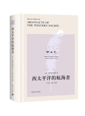 正版 西太平洋的航海者 (英)马林诺夫斯基(Bronislaw Malinowski)著 上海译文出版社有限公司 9787532785162 Y库