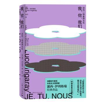 正版 我，你，我们:迈向一种差异文化:pour une culture de la différence (法)露西·伊利格瑞(Luce Irigaray)著 上海人民出版社