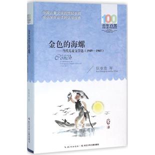 长江少年儿童出版 Y库 海螺：当代儿童文学选 378 97875560 社 阮章竞 1965 1949 金色 正版