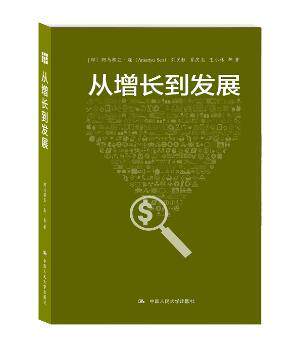 正版 从增长到发展 (印)阿马蒂亚·森(Amartya Sen)等著 中国人民大学出版社 9787300204468 R库