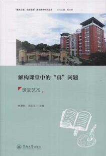 郑思东主编 R库 真 9787566817938 社 暨南大学出版 赵秉乾 课堂艺术 问题 解构课堂中 正版