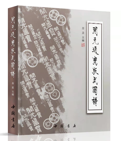 正版 开元通宝版式图谱 作者签名钤印本 购书附赠配套识版扑克一副 苏
