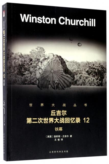 正版 丘吉尔第二次世界大战回忆录(12铁幕)/世界大战丛书 (英国)温斯顿·丘吉尔|译者:王敏 北京时代华文书局 9787569916508 Y库