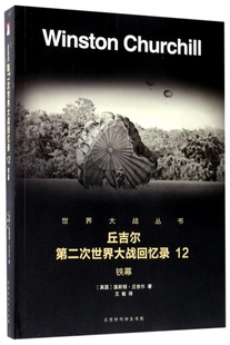 译者 Y库 12铁幕 9787569916508 北京时代华文书局 王敏 温斯顿·丘吉尔 英国 世界大战丛书 丘吉尔第二次世界大战回忆录 正版