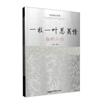 正版 一枝一叶总关情：扬州八怪 宁志忠编著 中华工商联合出版社有限责任公司 9787515815084 R库