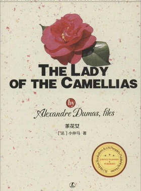 正版 茶花女 Alexandre Dumas 辽宁人民出版社 9787205077945 Y库